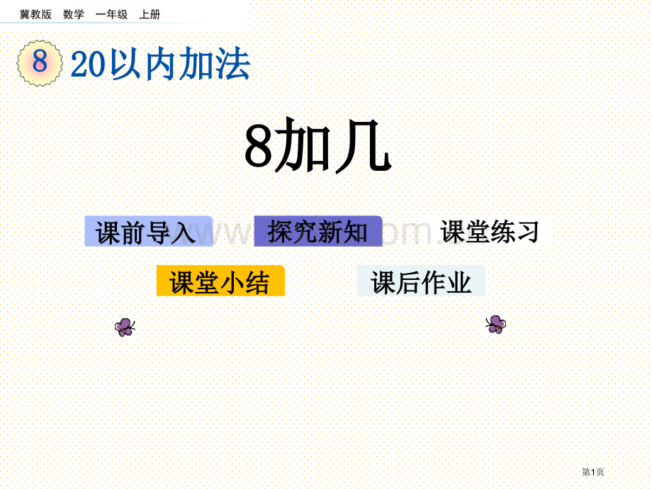 一年级8.3-8加几市名师优质课比赛一等奖市公开课获奖课件.pptx_第1页
