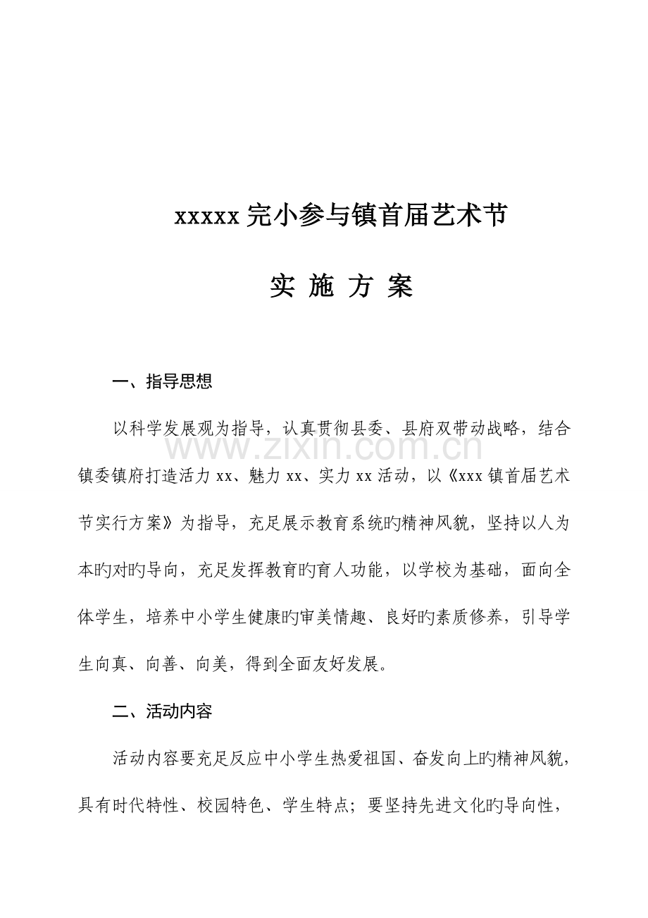 镇完小迎镇艺术节活动实施方案.doc_第2页