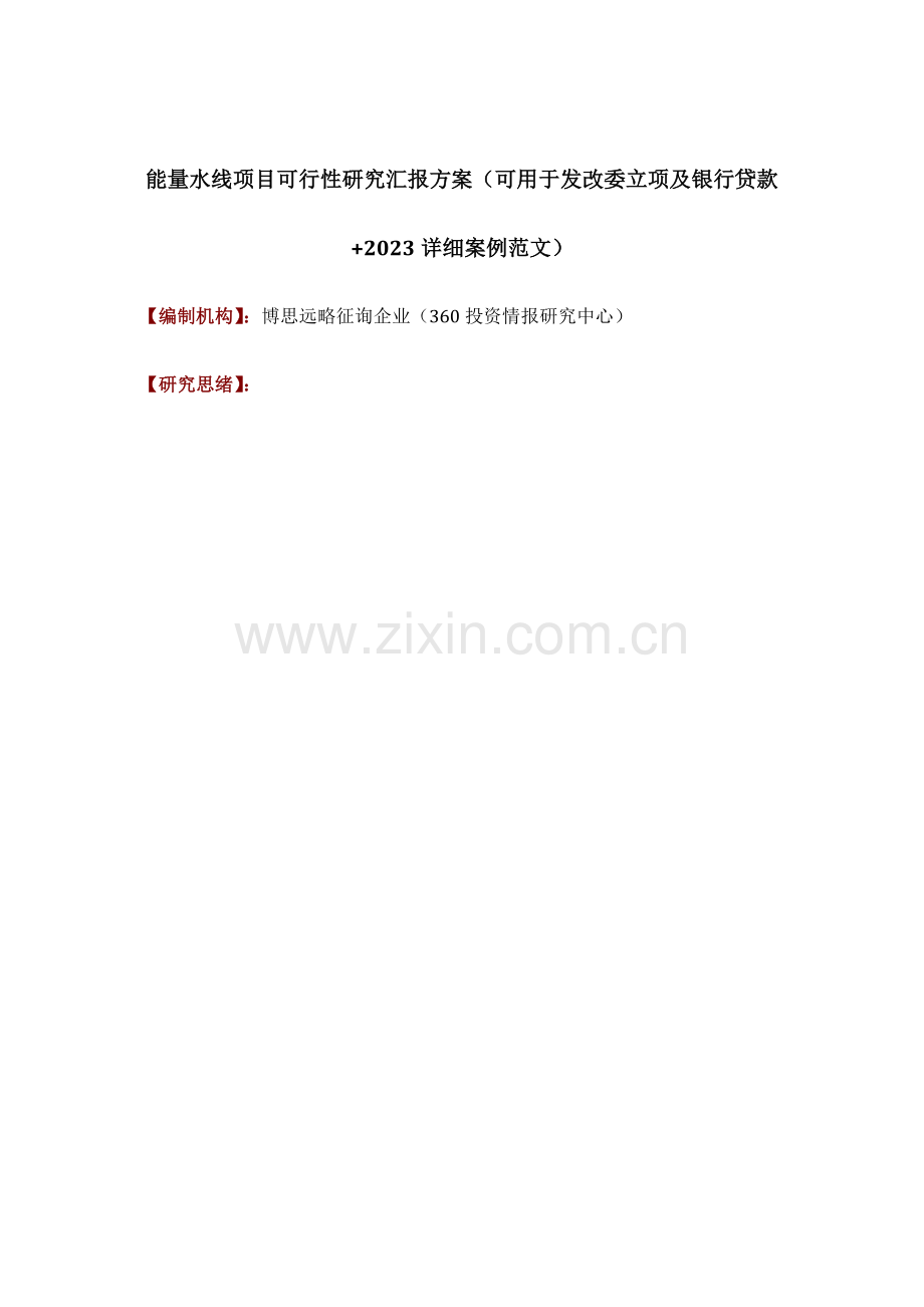 能量水线项目可行性研究报告方案可用于发改委立项及银行贷款详细案例范文.docx_第1页