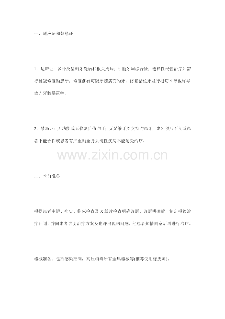 根管治疗技术规范和质量控制标准.doc_第1页