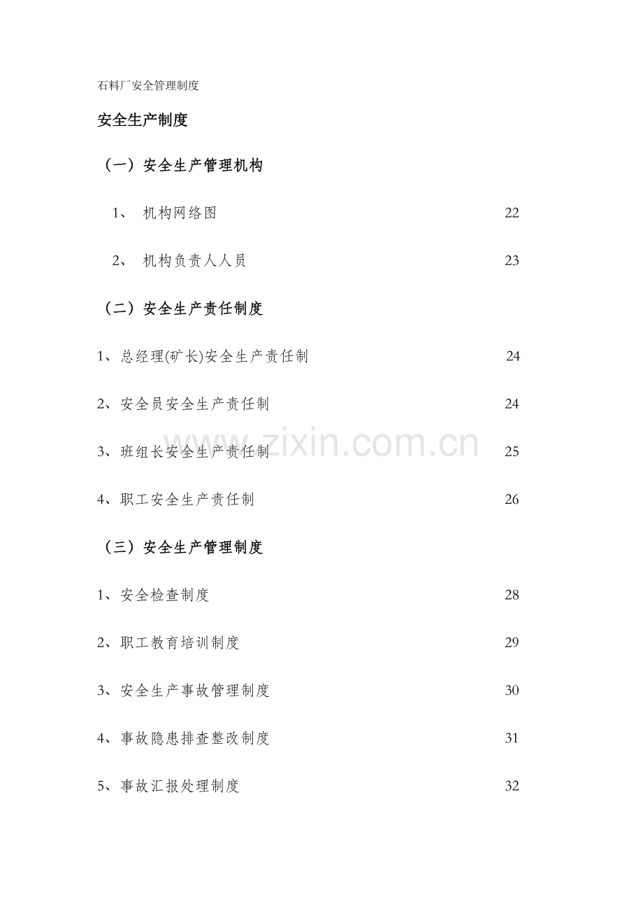 石料厂安全管理制度.docx_第1页
