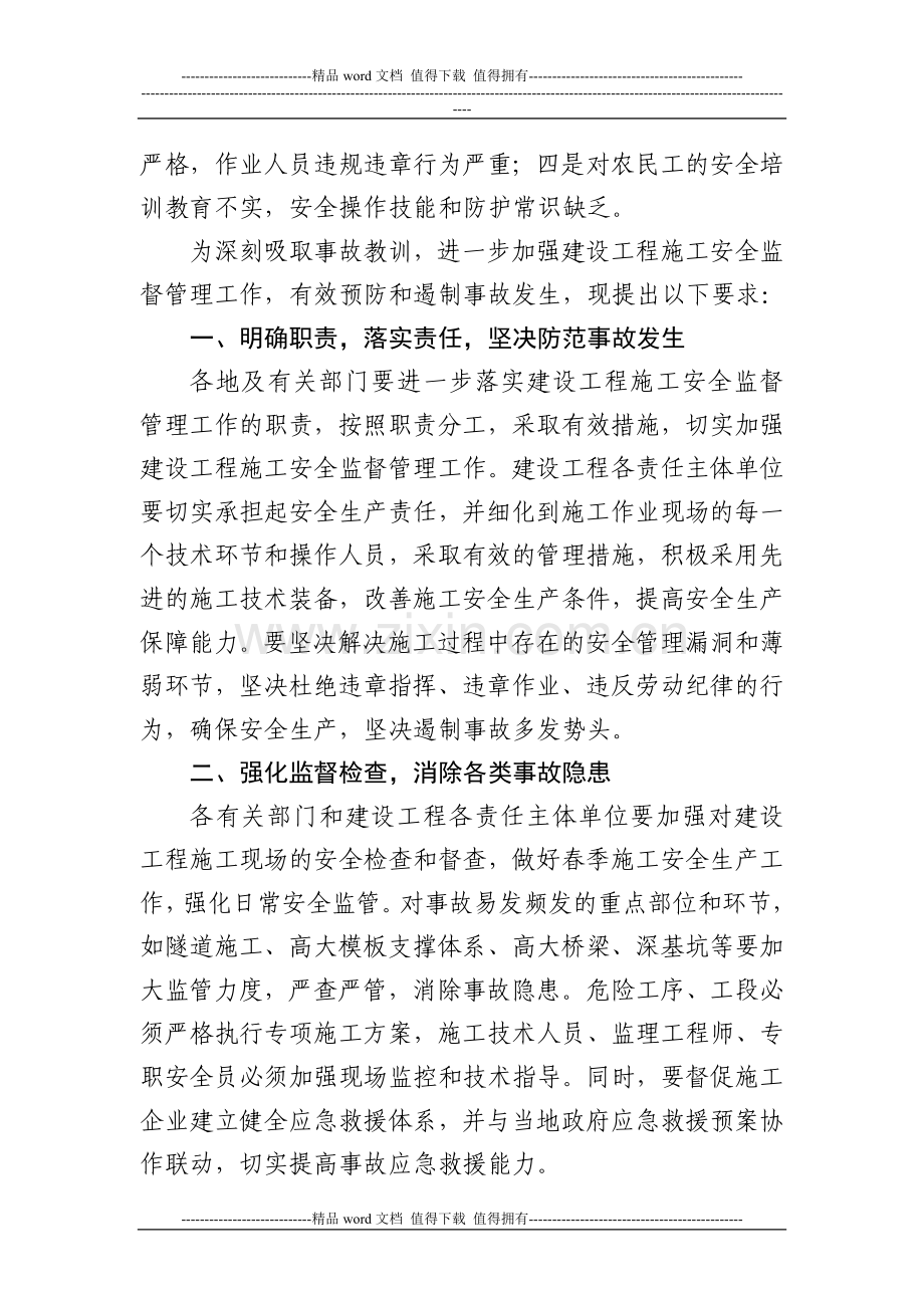 国务院安委会办公室关于近期建设工程施工安全事故情况的通报.doc_第2页