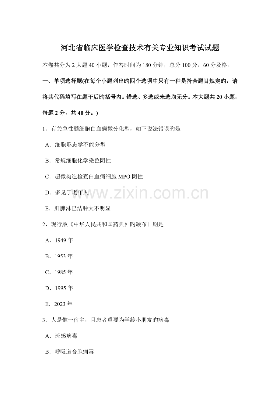 河北省临床医学检验技术相关专业知识考试试题.docx_第1页