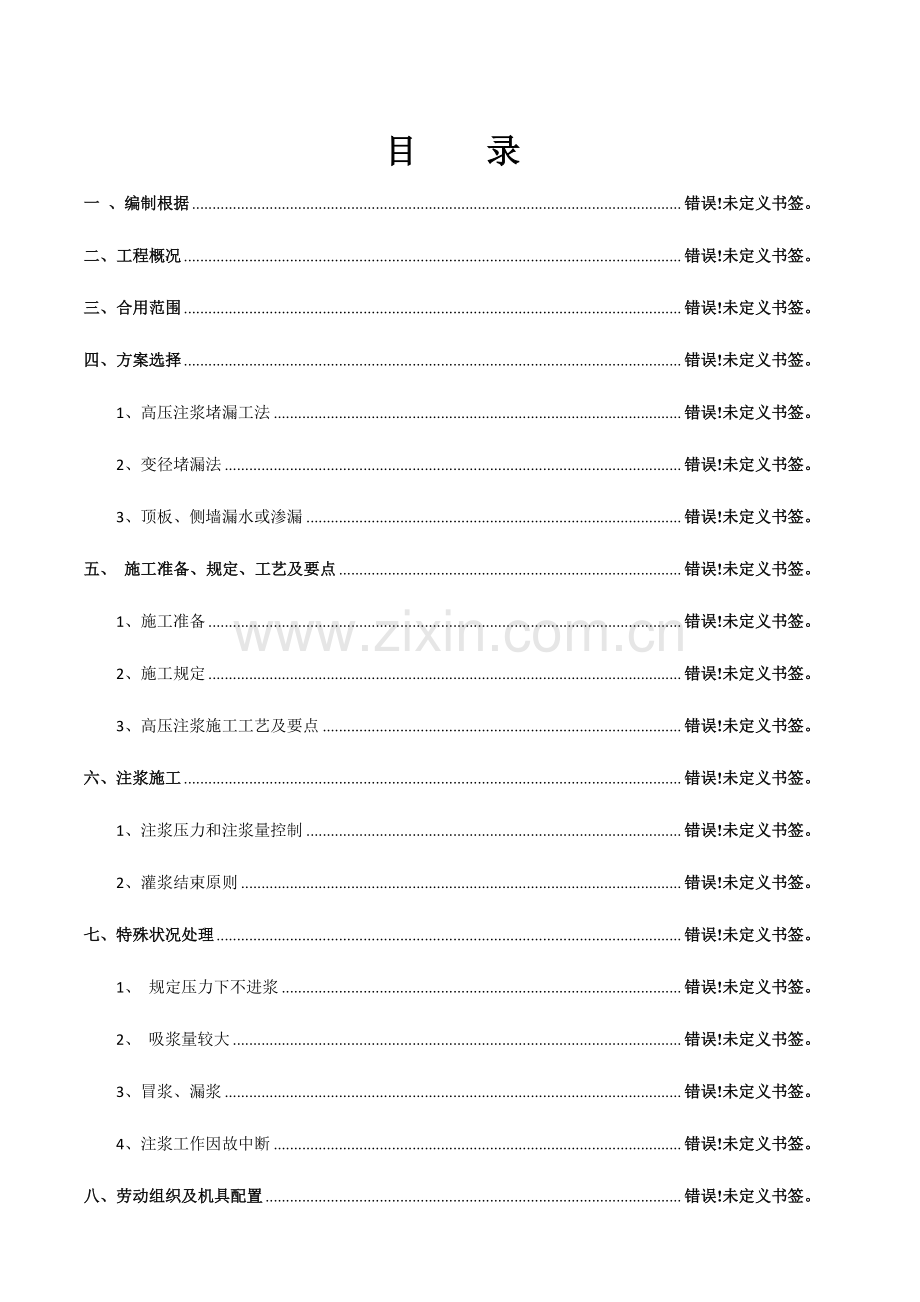 高压注浆堵漏专项施工方案全解.doc_第2页