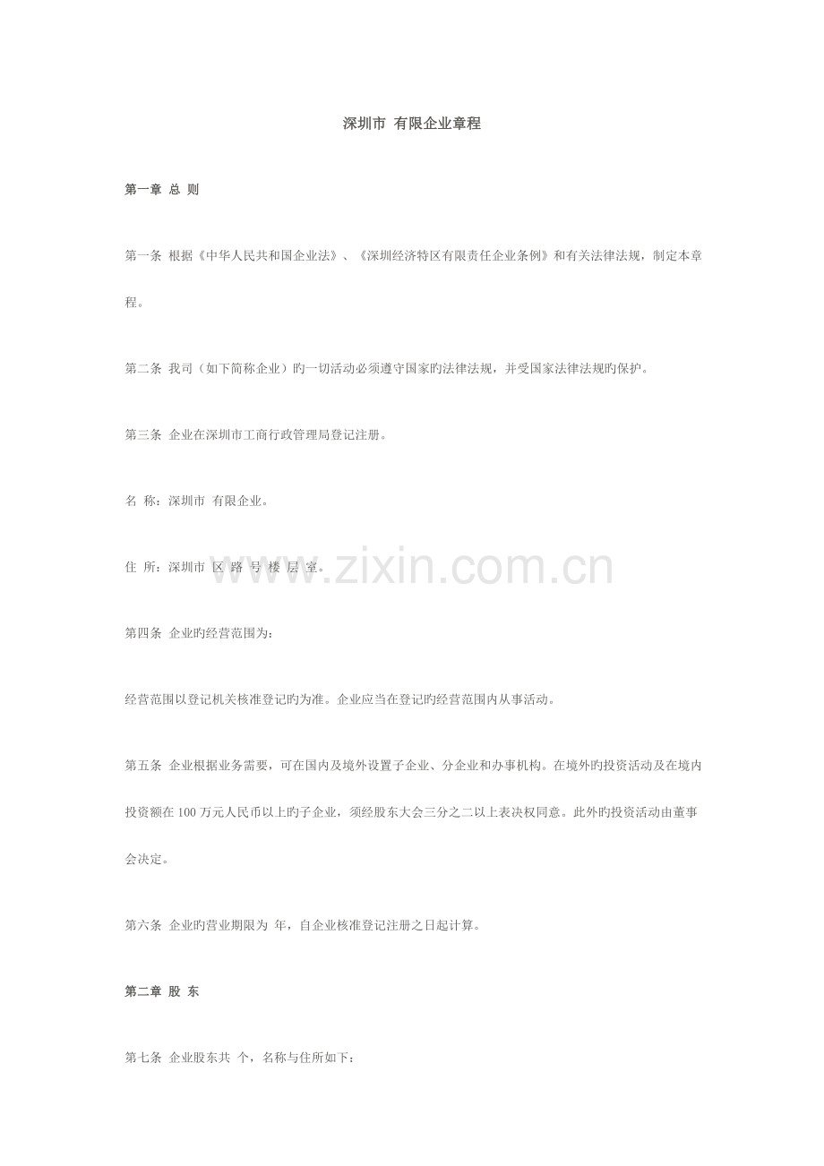 深圳市有限公司章程.docx_第1页