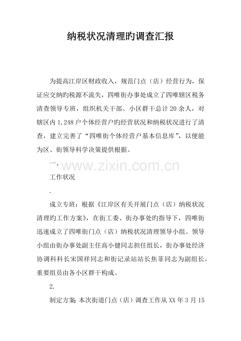纳税情况清理的调查报告.docx_第1页