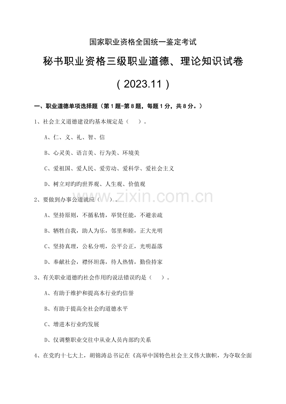 2023年全国统考秘书三级四级综合.doc_第1页