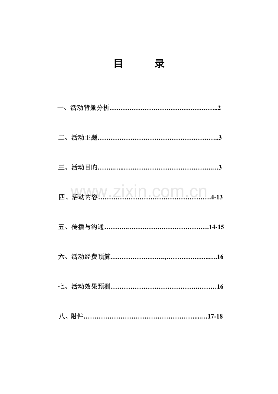 东风日产轩逸心动优雅比翼双飞公关活动策划书.doc_第2页