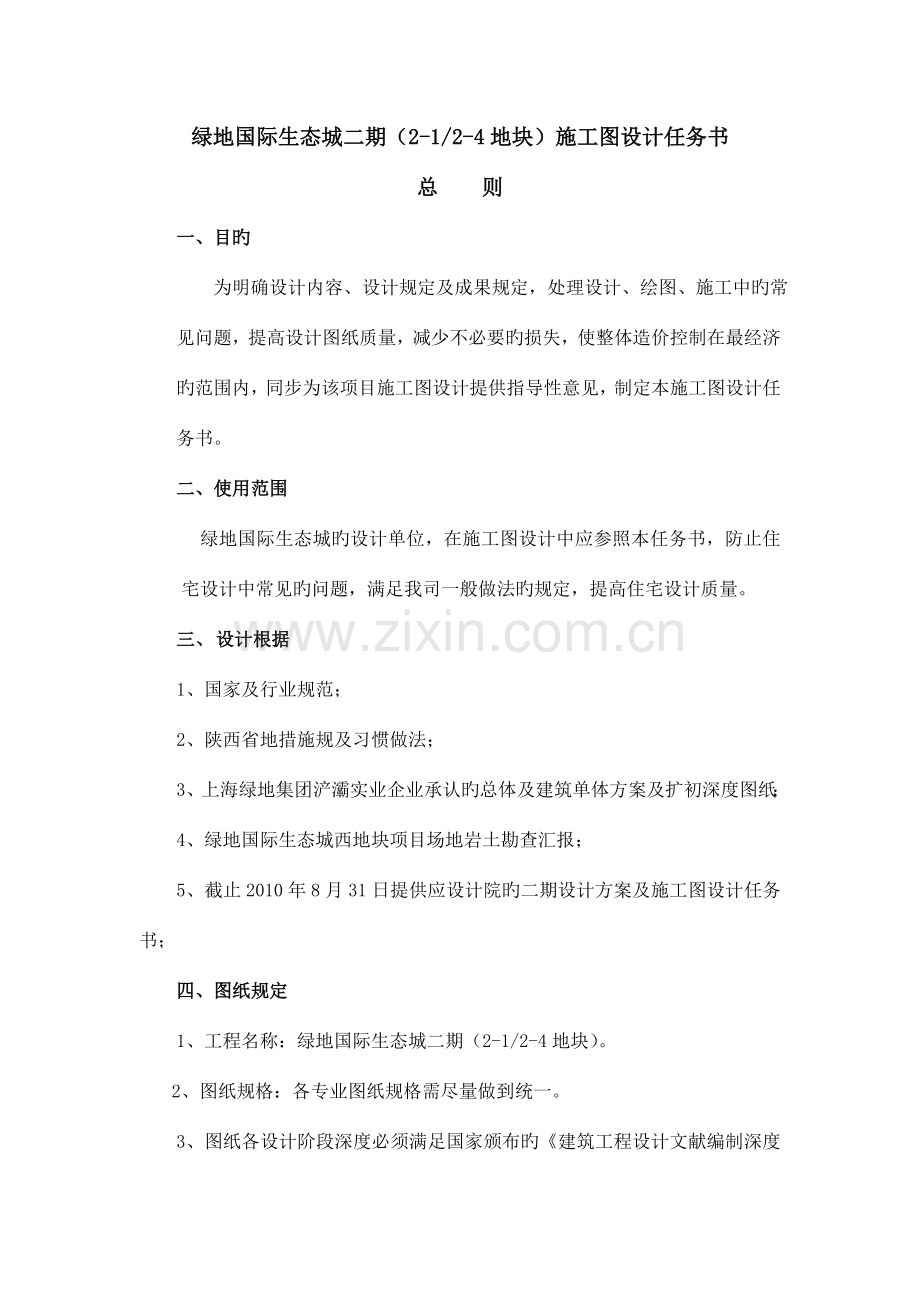 绿地国际生态城二期地块施工图设计任务书.doc_第1页