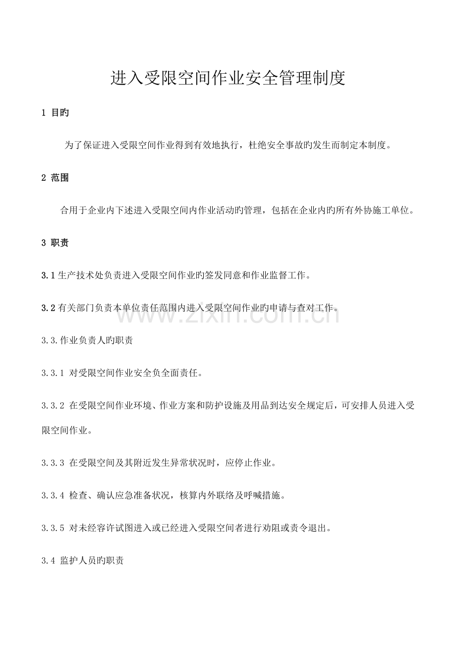 进入受限空间作业安全管理制度.docx_第1页