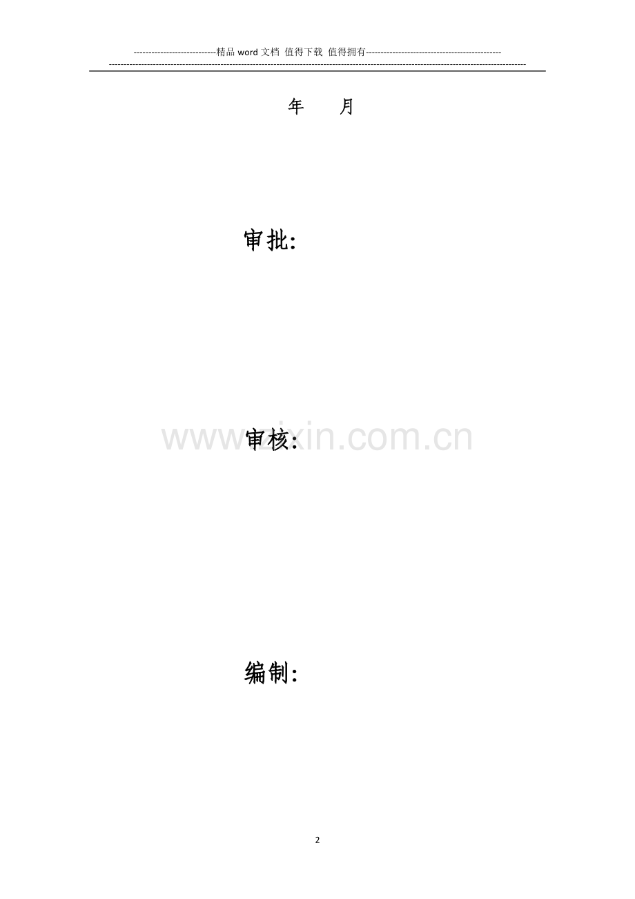 B04富士康重庆科技园二期打印机项目电气施工方案.doc_第2页