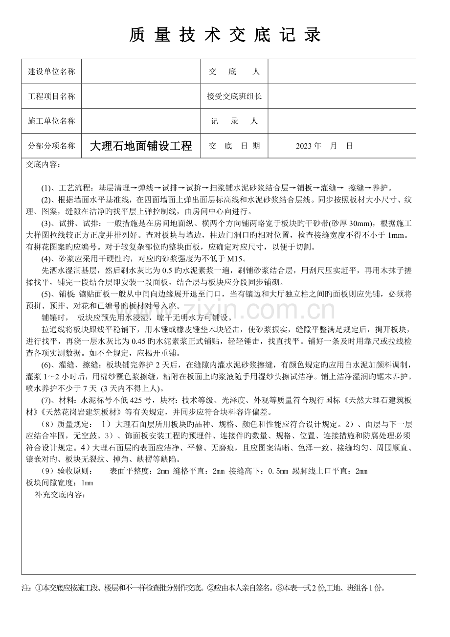 装饰工程质量技术交底大全.doc_第1页