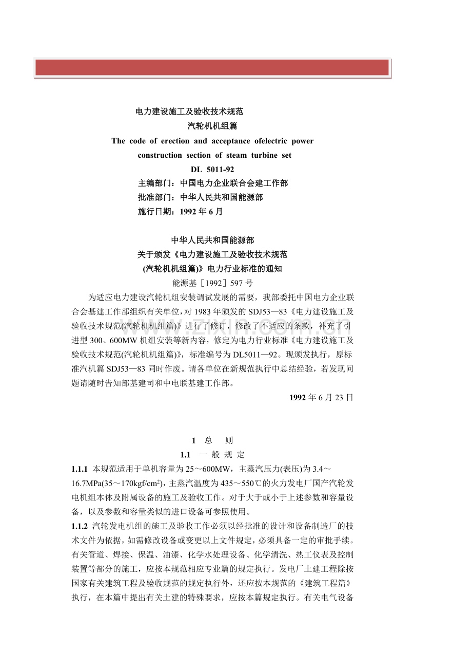 电力建设施工及验收技术规范汽轮机机组篇.doc_第2页