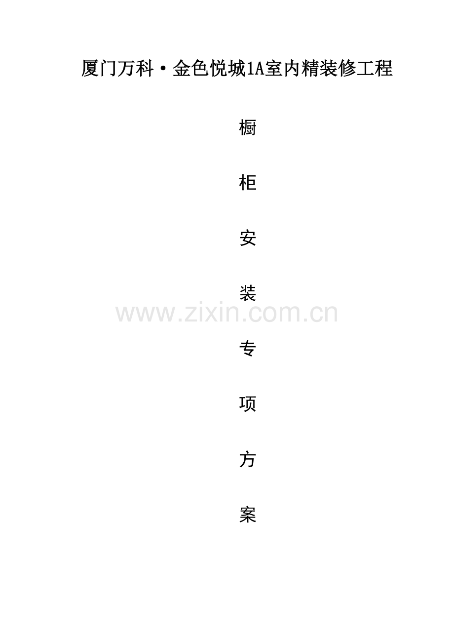 橱柜安装专项方案.doc_第1页