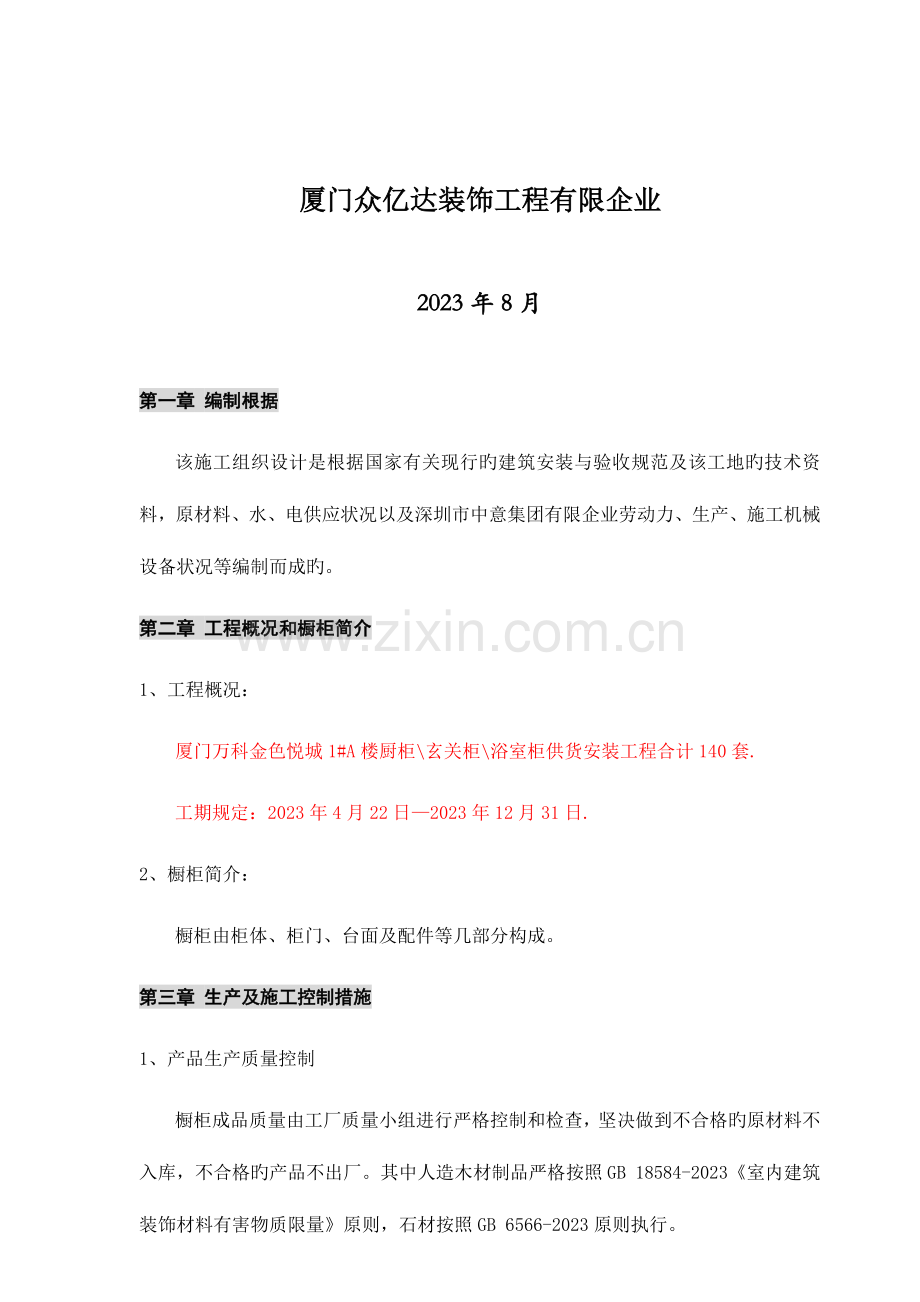 橱柜安装专项方案.doc_第2页