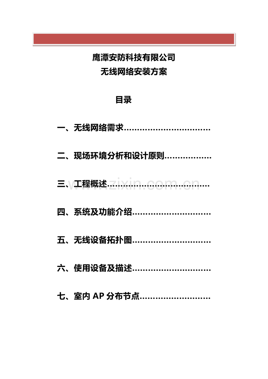 无线网络施工方案.doc_第2页