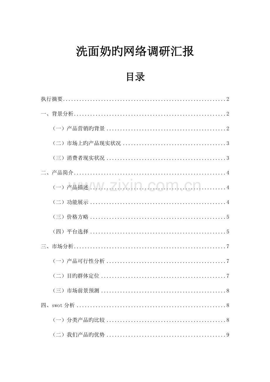 洗面奶调研报告分析.doc_第1页