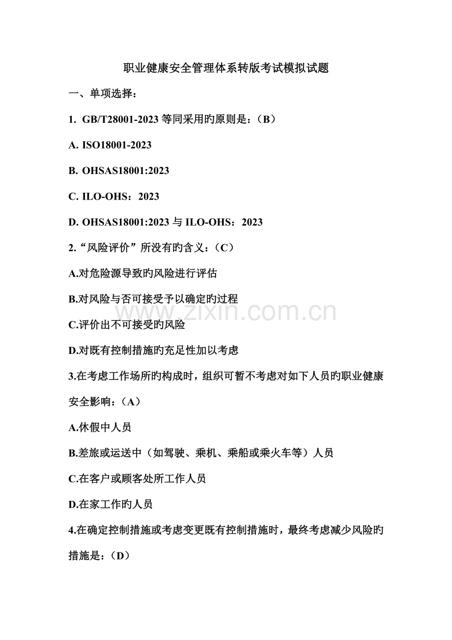 职业健康安全管理体系转版考试试题.doc_第1页
