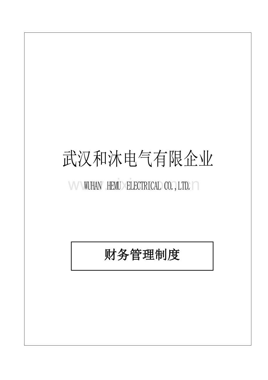 财务管理制度正稿.doc_第1页