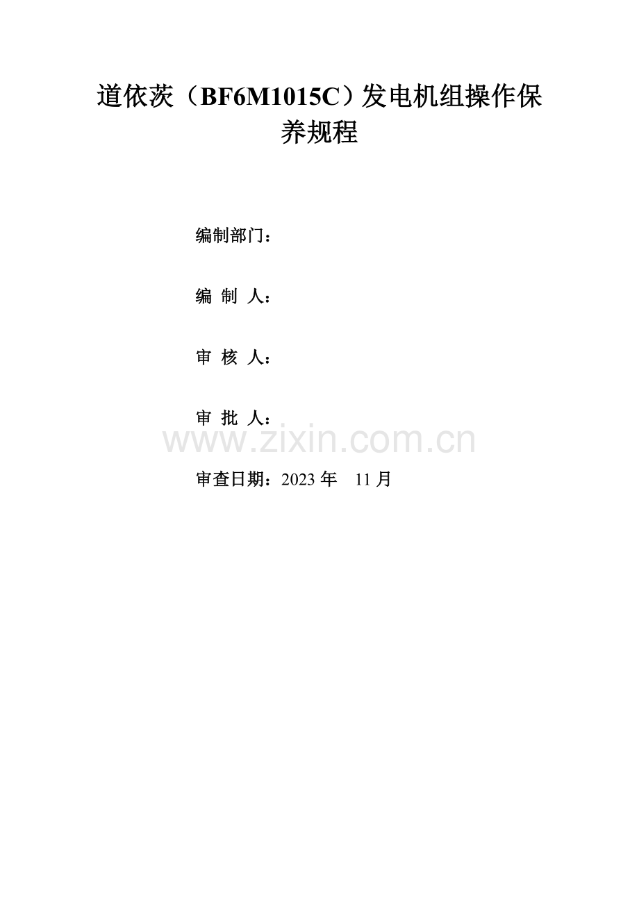 柴油发电机组操作保养规程.docx_第1页