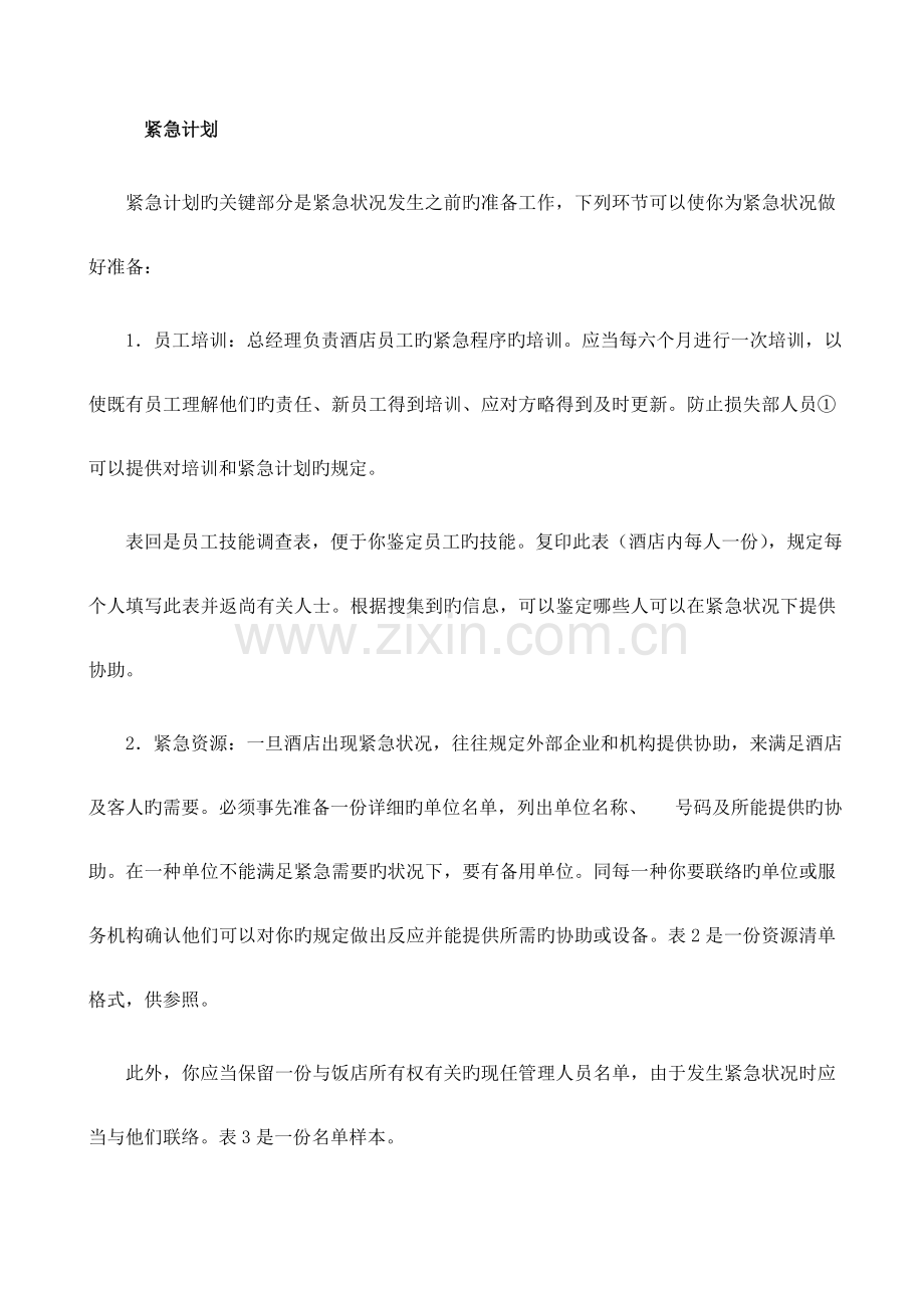 酒店危机处理手册.doc_第2页