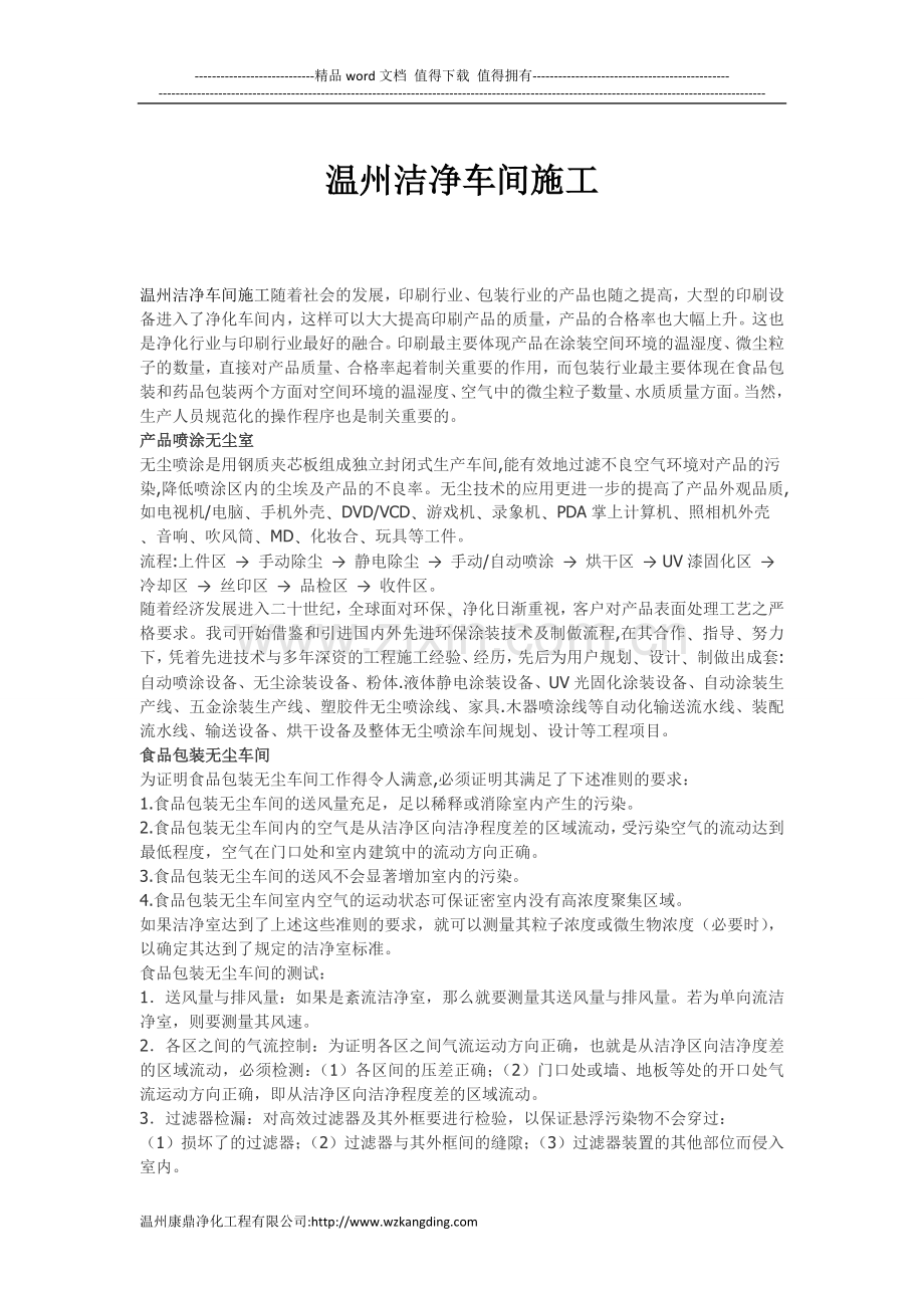 温州洁净车间施工.doc_第1页