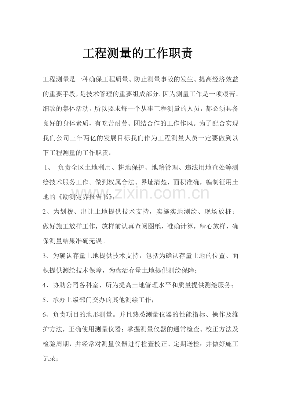 工程测量的工作职责.doc_第1页