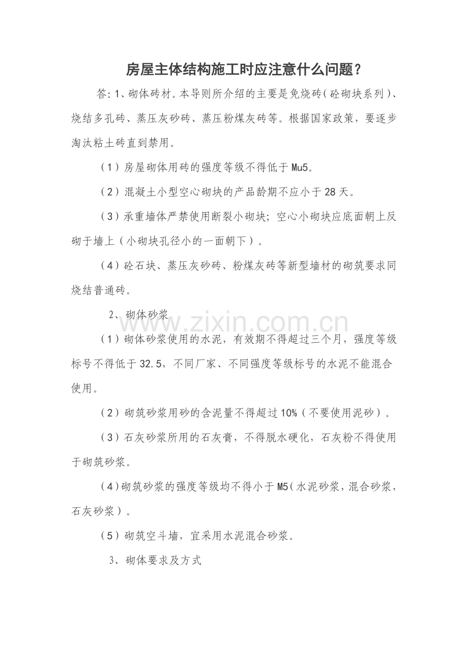 房屋主体结构施工时应注意什么问题？.doc_第1页
