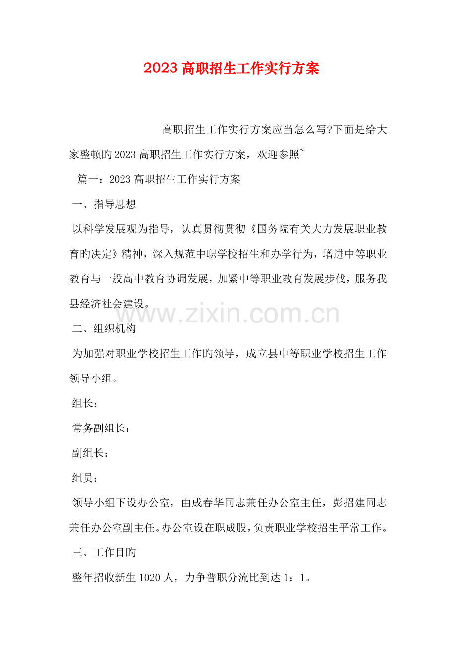 高职招生工作实施方案.doc_第1页