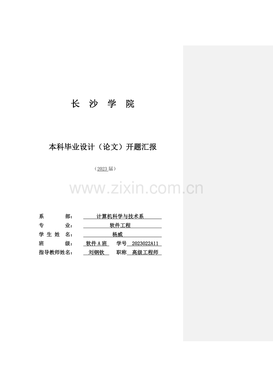 级软件班杨威毕业设计开题报告.doc_第1页