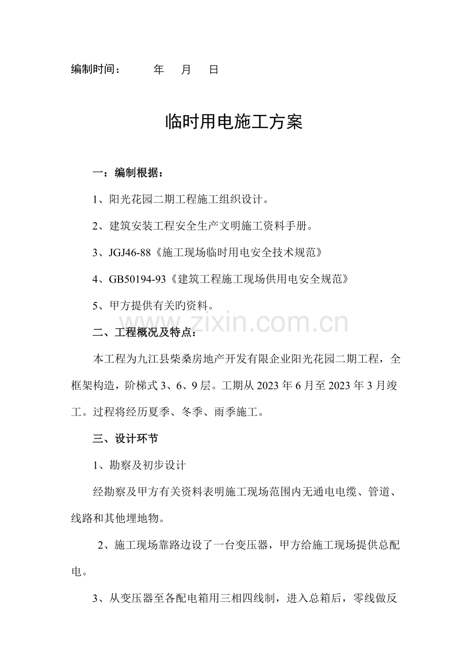 阳光花园二期工程临时用电方案辩析.doc_第2页