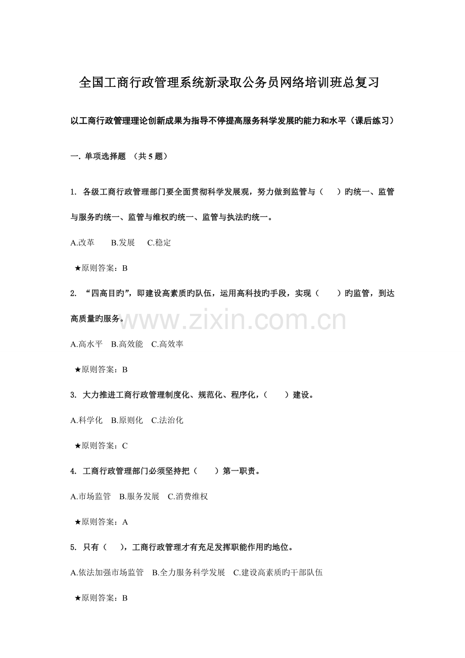 工商行政管理系统新录用公务员网络培训班总复习.doc_第1页