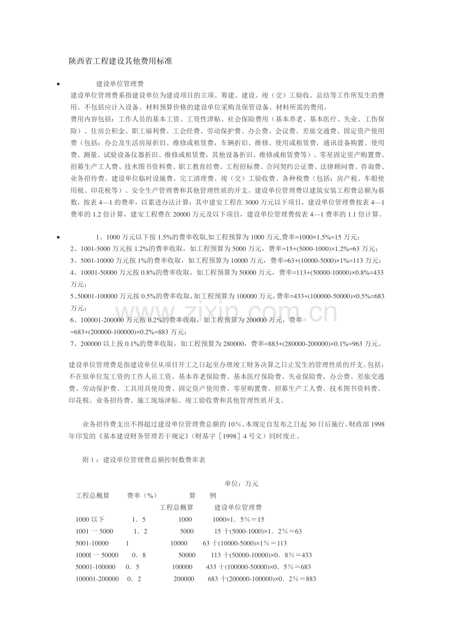 陕西省工程建设其他费用标准.doc_第1页