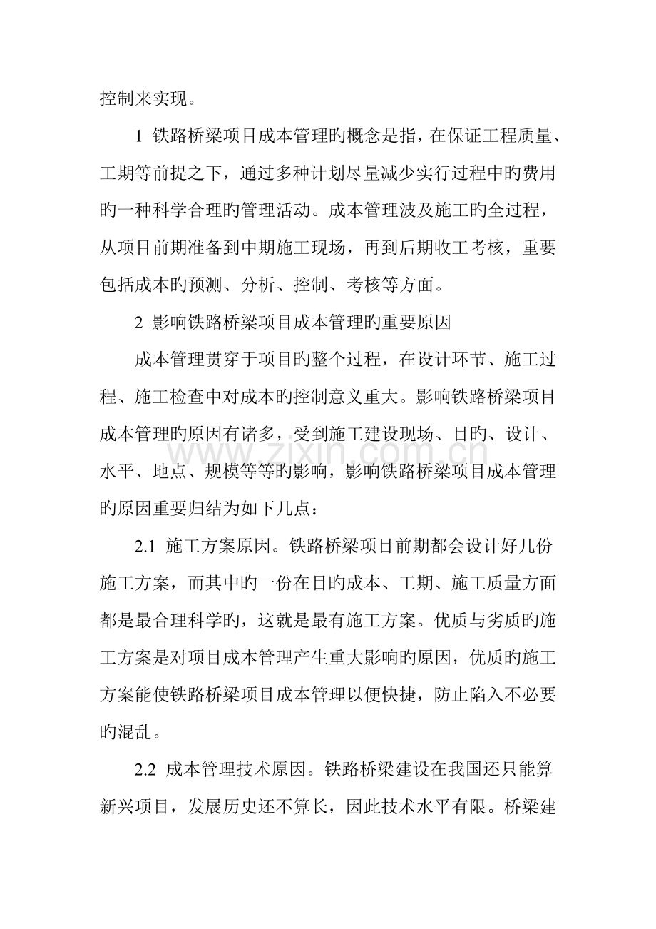 影响铁路桥梁项目成本管理的主要因素及控制措施.doc_第2页