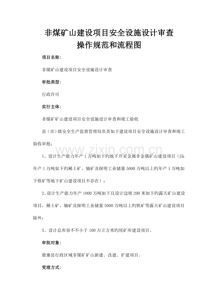 非煤矿山建设项目安全设施设计审查.doc_第1页