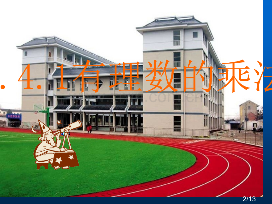 七年级数学有理数的乘法ppt省名师优质课赛课获奖课件市赛课一等奖课件.ppt_第2页
