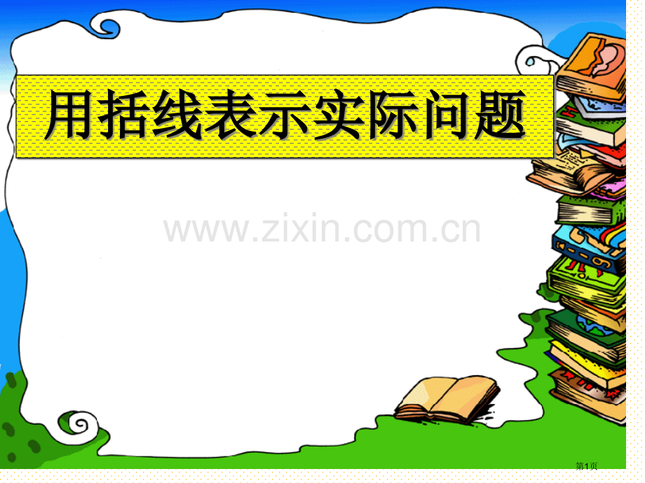 一上用括线表示的实际问题市名师优质课比赛一等奖市公开课获奖课件.pptx_第1页