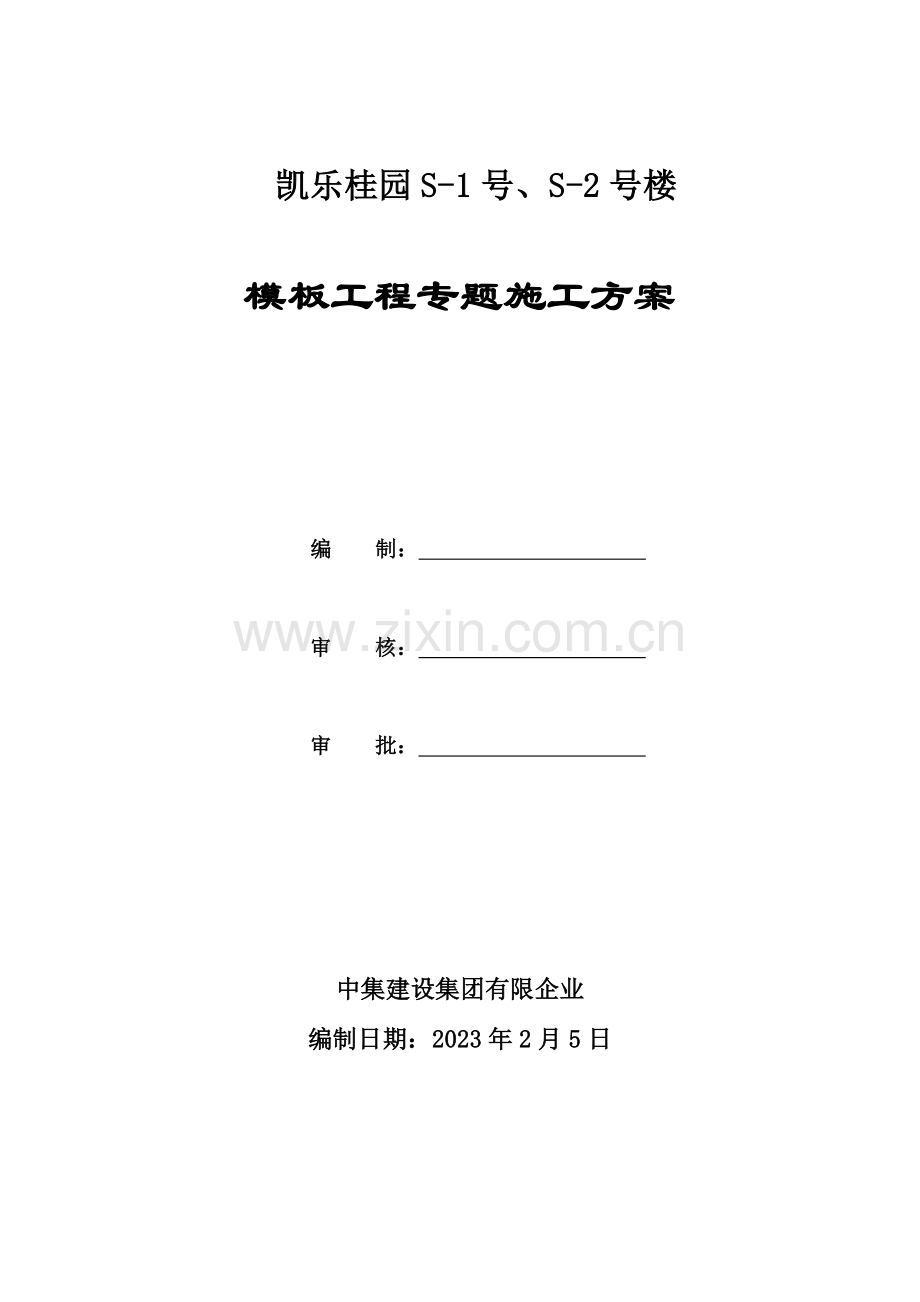 模板工程专项施工方案终定方案.doc_第1页