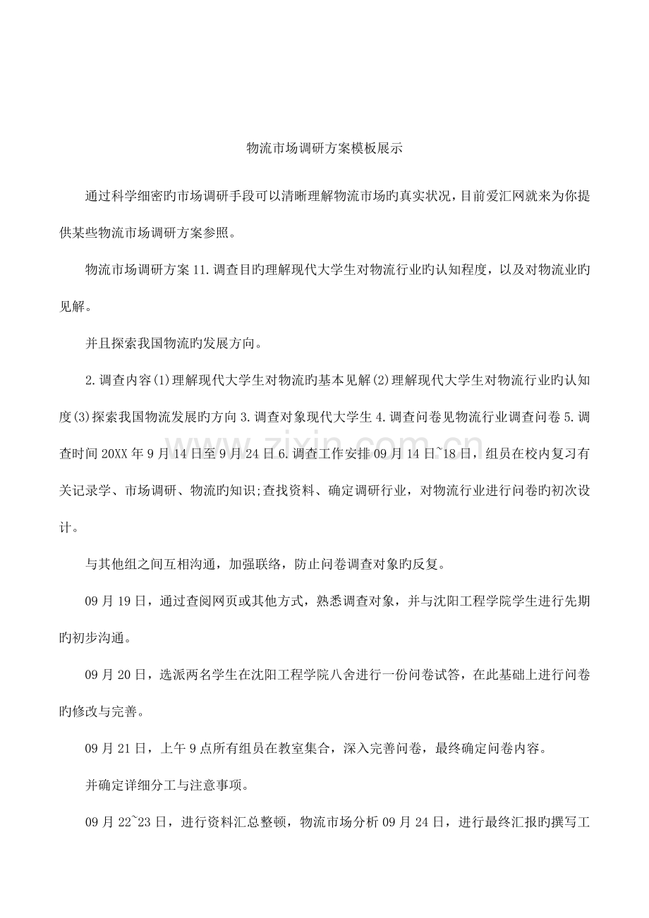 物流市场调研方案模板展示.docx_第1页