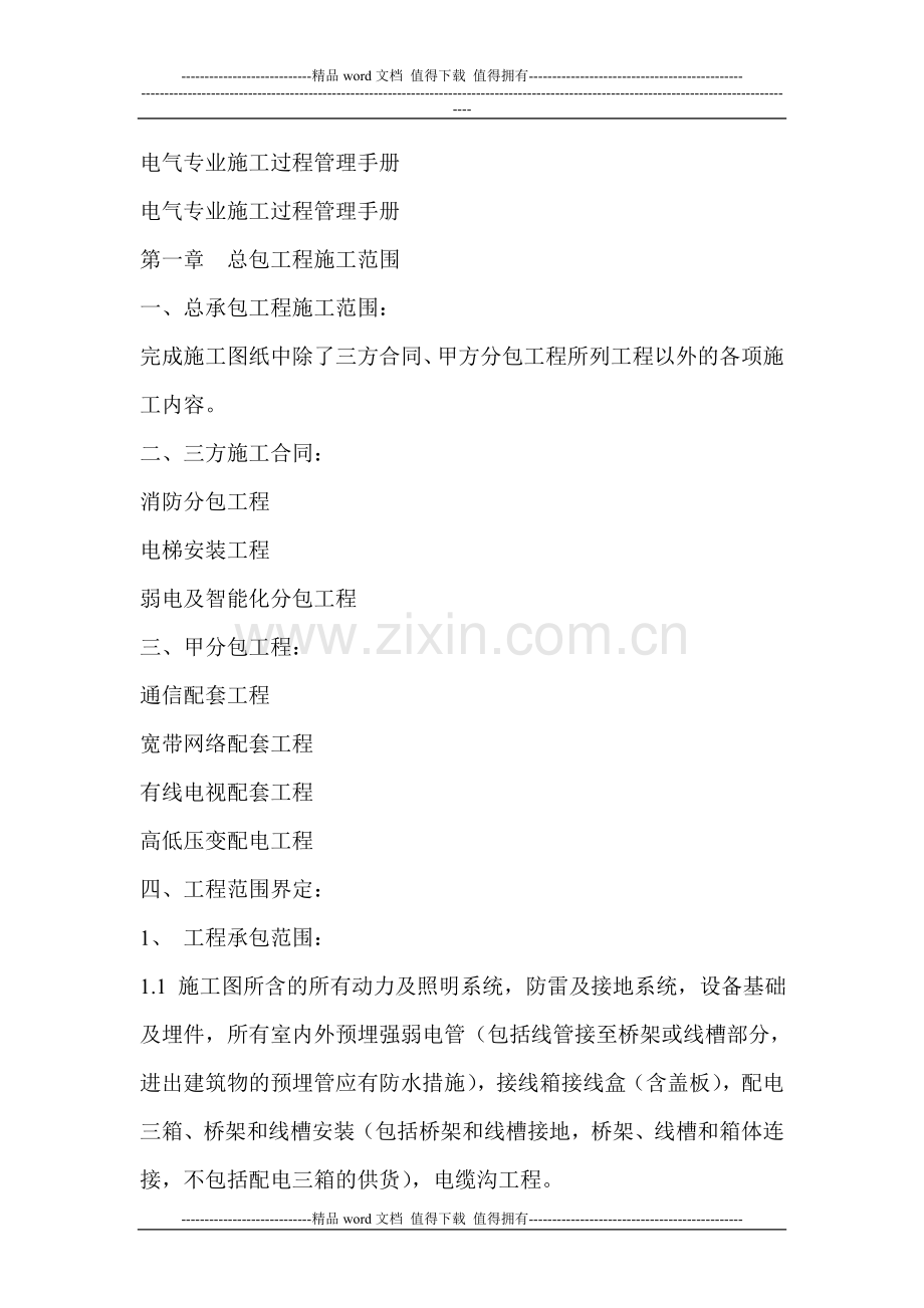 电气专业施工过程管理手册.doc_第1页