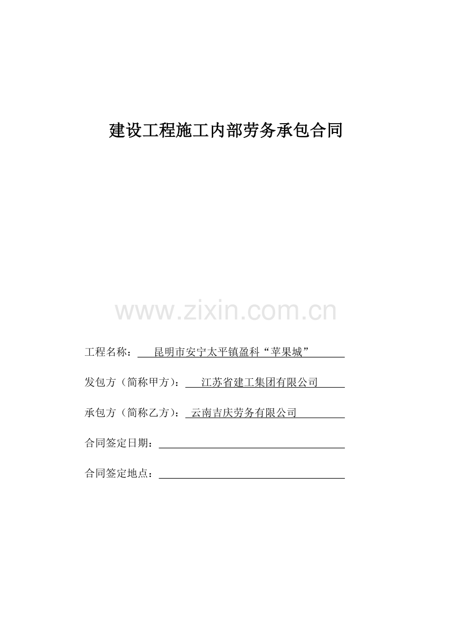 建设工程施工内部劳务承包合同.doc_第1页
