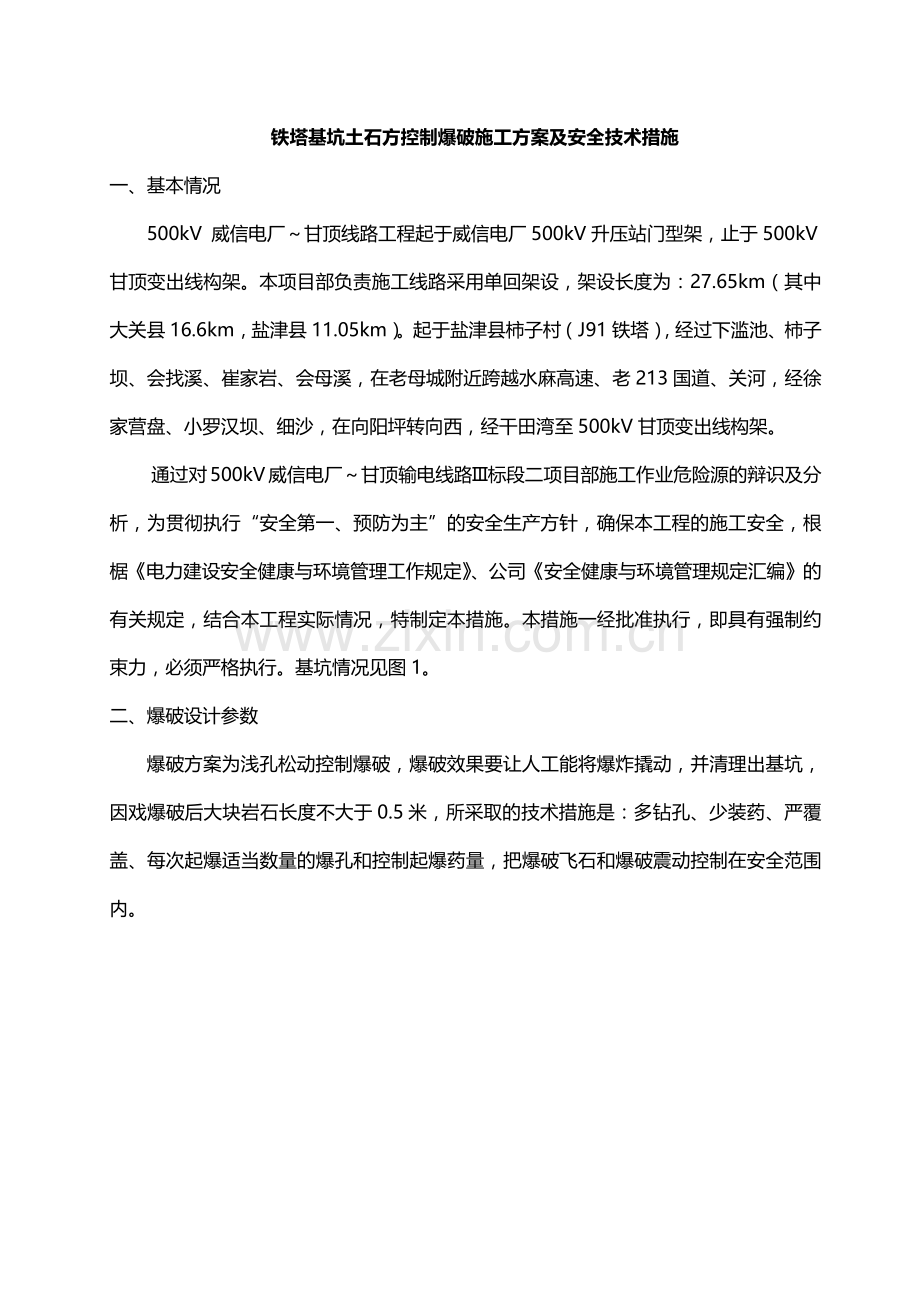 铁塔基坑土石方控制爆破施工方案及安全技术措施.docx_第2页