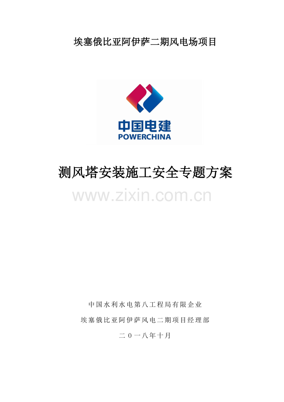 测风塔安装安全专项方案.doc_第1页