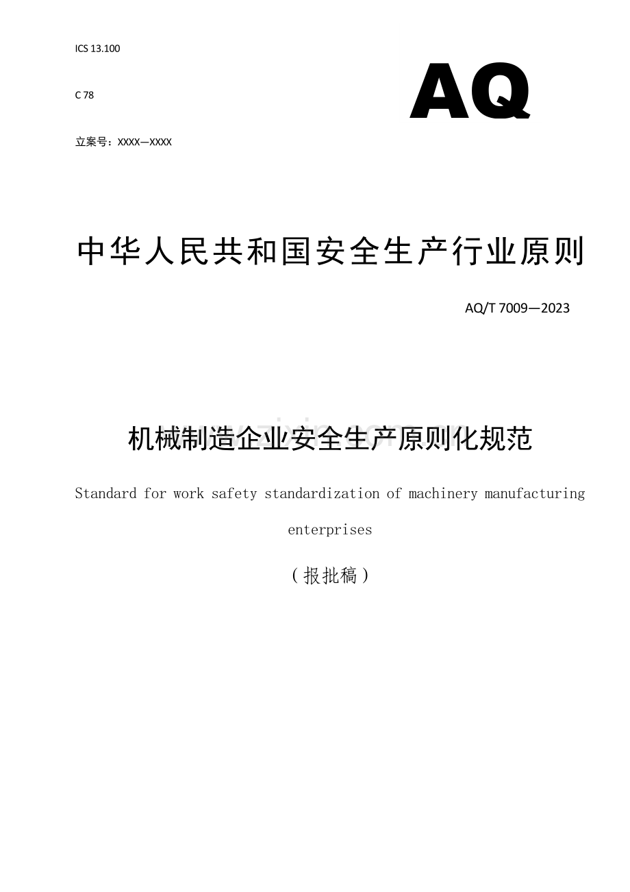 机械制造企业安全生产标准化规范.docx_第1页