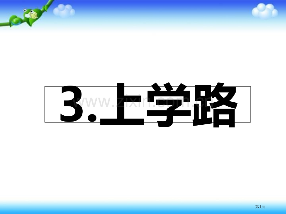 三年级下册美术第3课上学的路2市公开课一等奖省优质课赛课一等奖课件.pptx_第1页