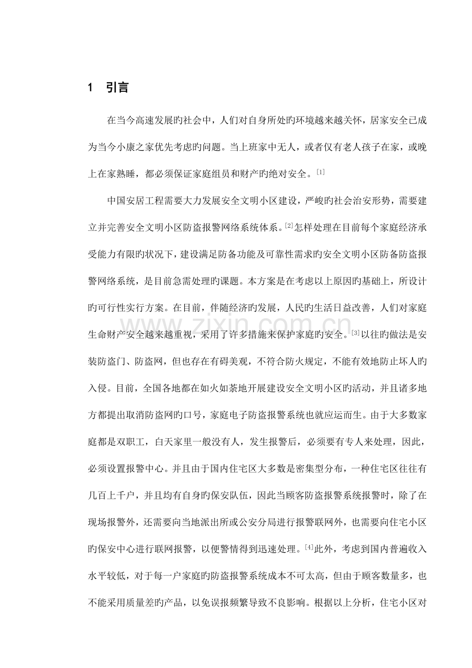 智能住宅安防报警系统设计.doc_第1页