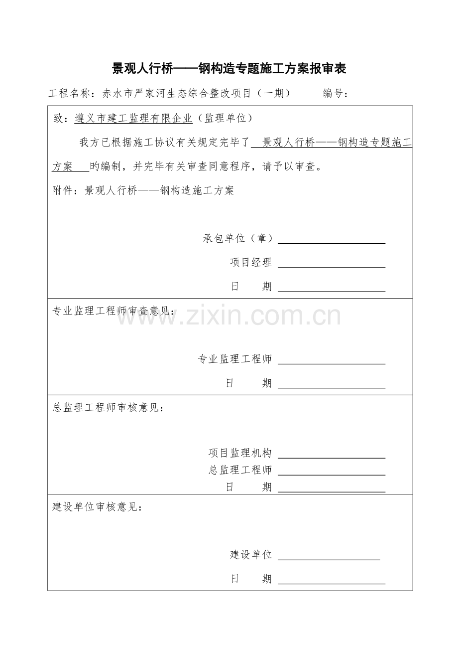 钢结构人行步桥施工方案修.doc_第1页