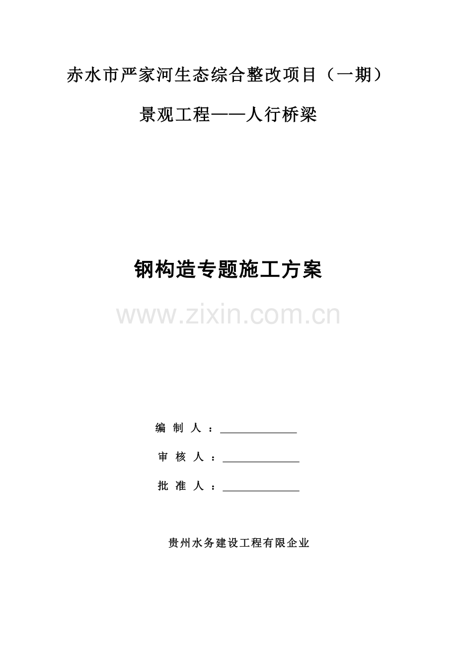 钢结构人行步桥施工方案修.doc_第2页