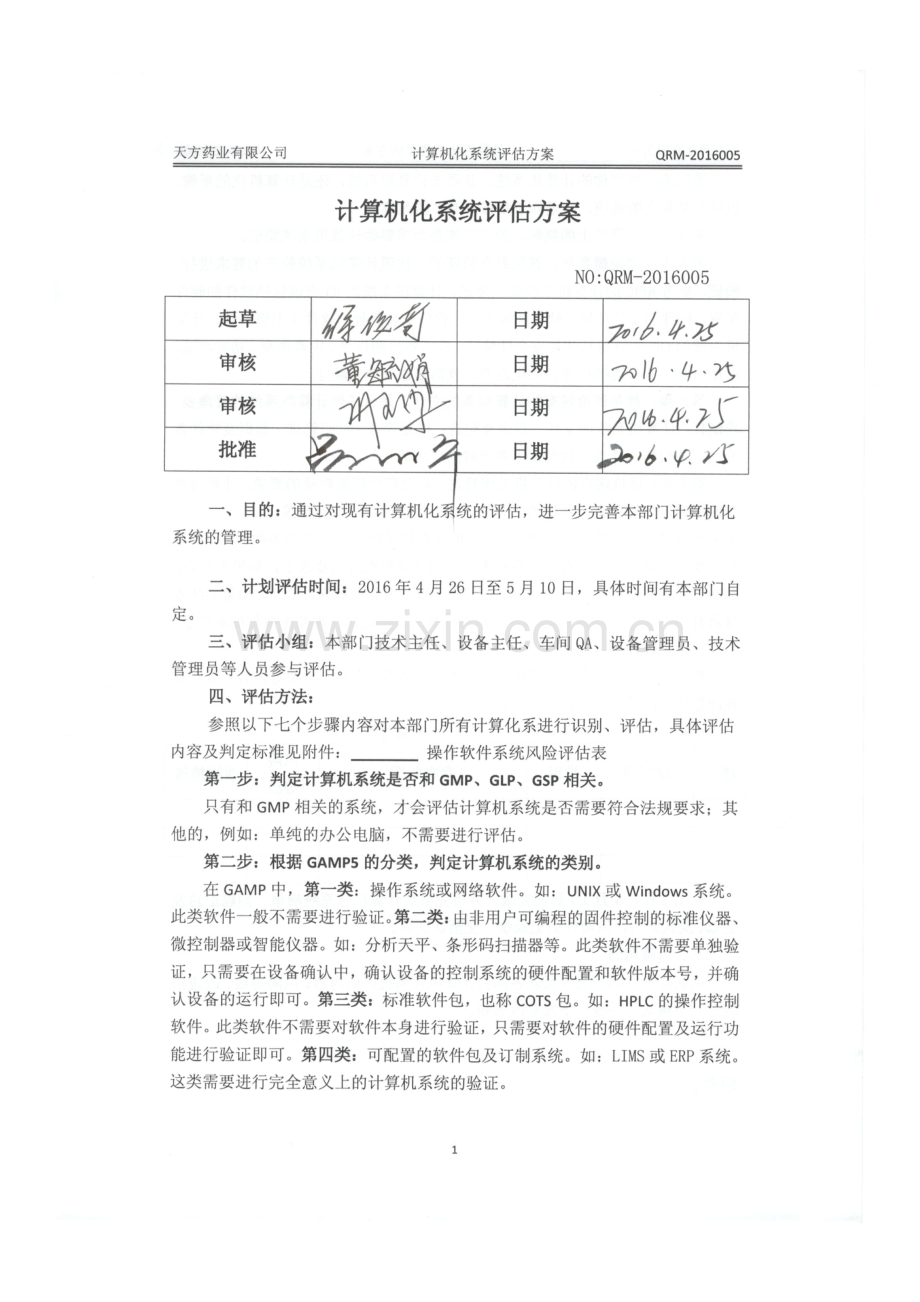 计算机化系统评估方案.docx_第1页