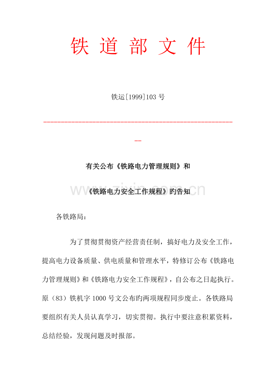 铁道部铁路电力管理规则.doc_第1页